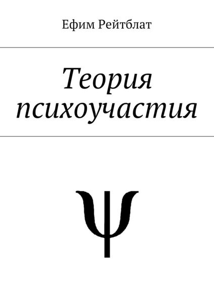 Обложка книги  «Теория психоучастия»