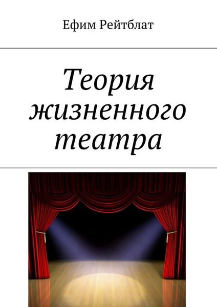 Обложка книги  «Теория жизненного театра»