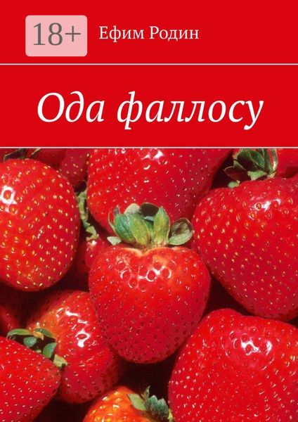 Обложка книги «Ода фаллосу. Сценарий музыкальной пьесы в двух частях»