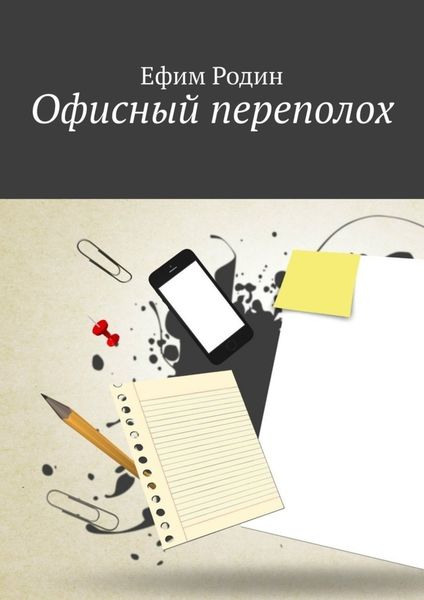Обложка книги «Офисный переполох»