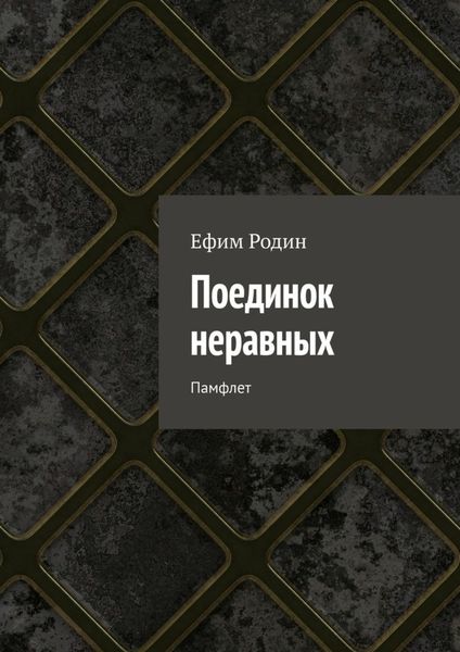 Обложка книги «Поединок неравных. Памфлет»