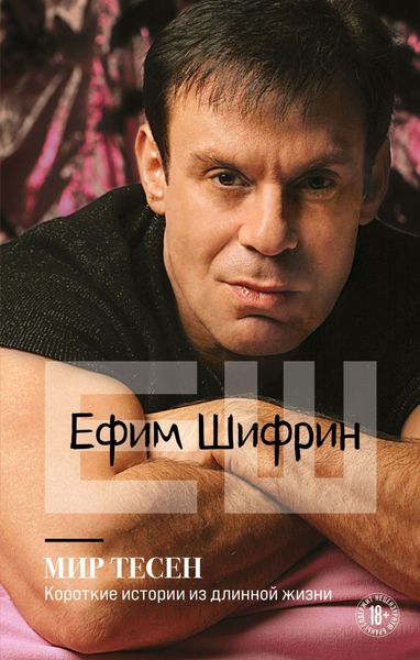 Обложка книги «Мир тесен. Короткие истории из длинной жизни»