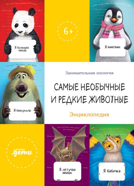 Обложка книги «Самые необычные и редкие животные. Энциклопедия»