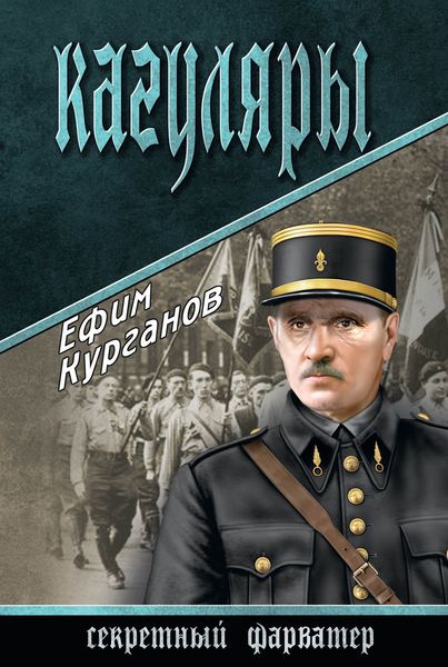 Обложка книги «Кагуляры»