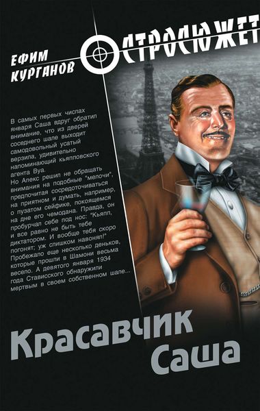 Обложка книги «Красавчик Саша»