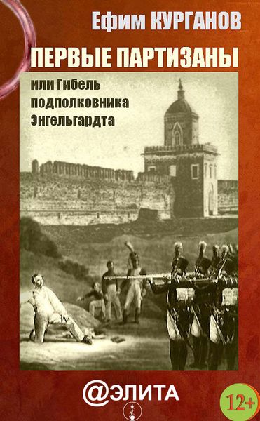 Обложка книги «Первые партизаны, или Гибель подполковника Энгельгардта»