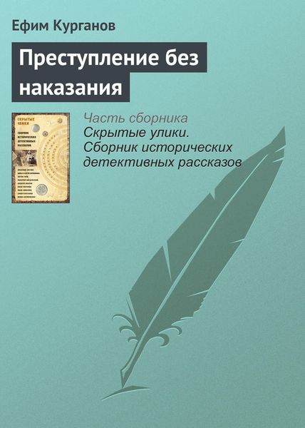 Обложка книги «Преступление без наказания»