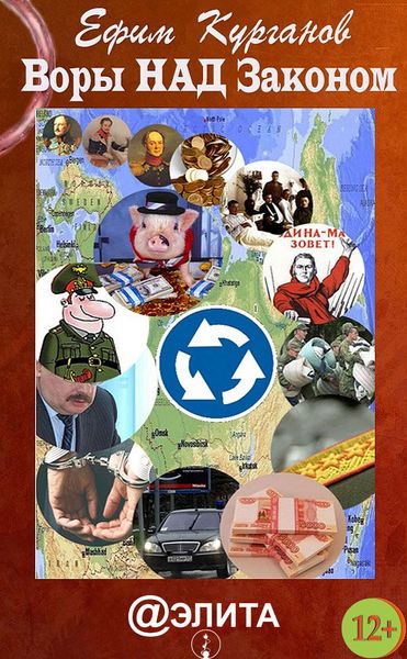 Обложка книги «Воры над законом, или Дело Политковского»