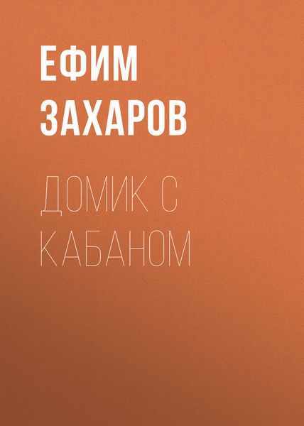 Обложка книги «Домик с кабаном»