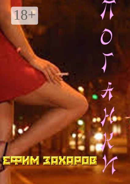 Обложка книги «Поганки»