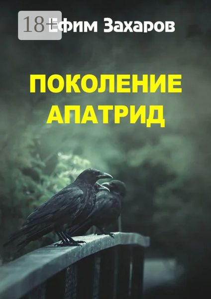 Обложка книги «Поколение апатрид»
