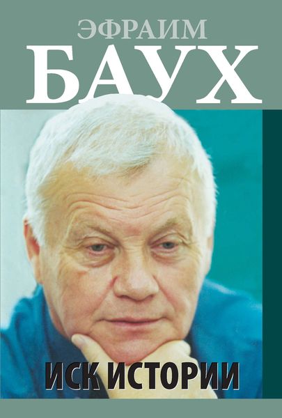 Обложка книги «Иск Истории»