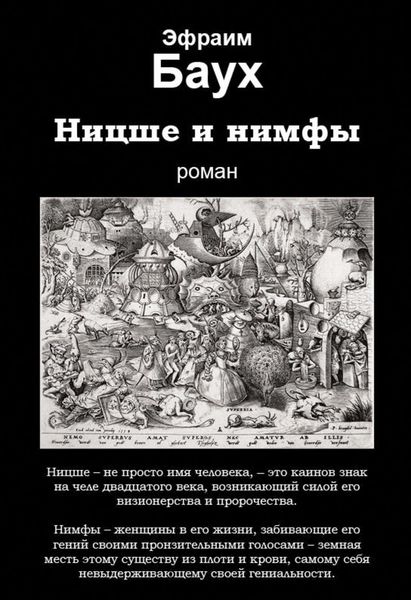 Обложка книги «Ницше и нимфы»