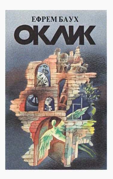 Обложка книги «Оклик»
