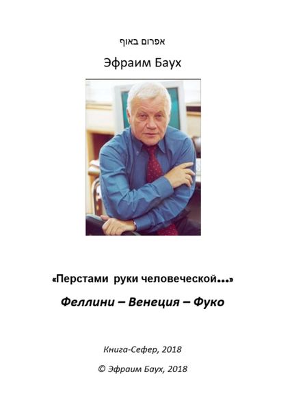 Обложка книги ««Перстами руки человеческой…». Феллини – Венеция – Фуко»