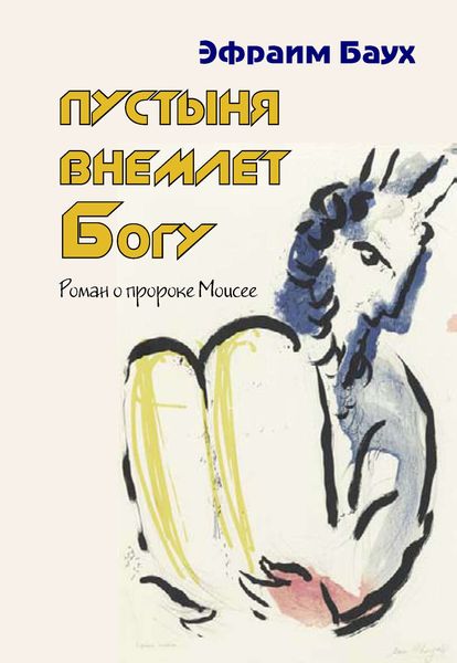 Обложка книги «Пустыня внемлет Богу. Роман о пророке Моисее»