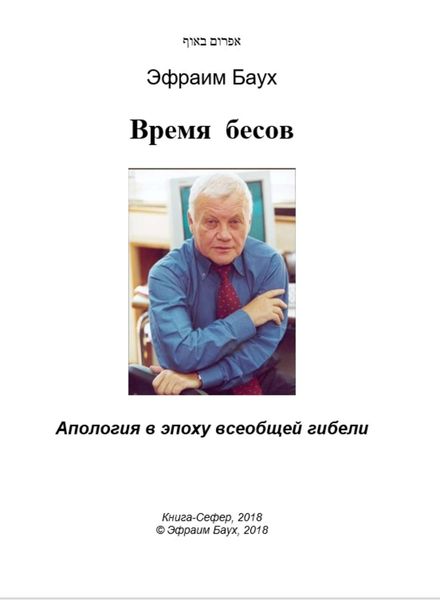 Обложка книги «Время бесов. Апология в эпоху всеобщей гибели»
