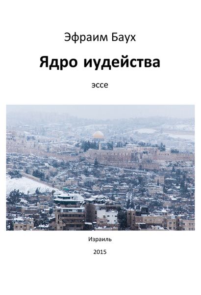 Обложка книги «Ядро иудейства»