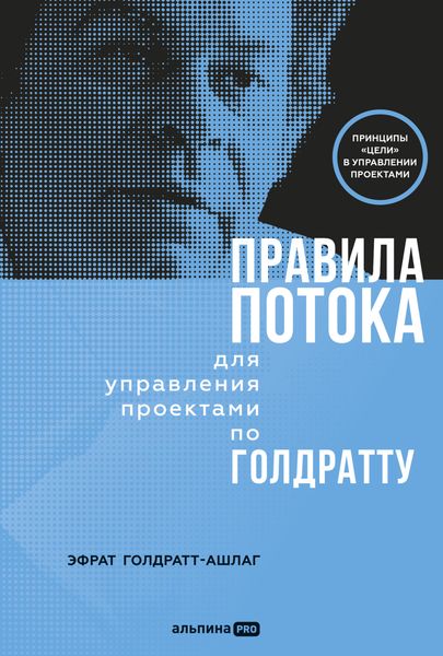 Обложка книги «Правила потока для управления проектами по Голдратту»