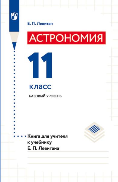 Обложка книги  «Астрономия. 11 класс. Базовый уровень. Книга для учителя к учебнику Е. П. Левитана»