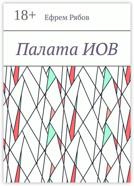 Обложка книги «Палата ИОВ»