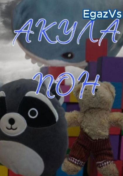 Обложка книги «Акула Пон»