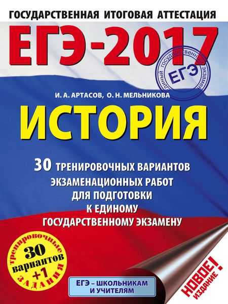 Обложка книги  «ЕГЭ-2017. История. 30 тренировочных вариантов экзаменационных работ для подготовки к единому государственному экзамену»
