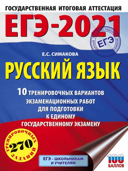 Обложка книги  «ЕГЭ-2021. Русский язык. 10 тренировочных вариантов экзаменационных работ для подготовки к единому государственному экзамену»