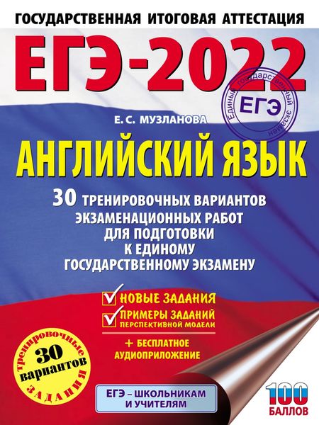 Обложка книги  «ЕГЭ-2022. Английский язык. 30 тренировочных вариантов экзаменационных работ для подготовки к единому государственному экзамену»