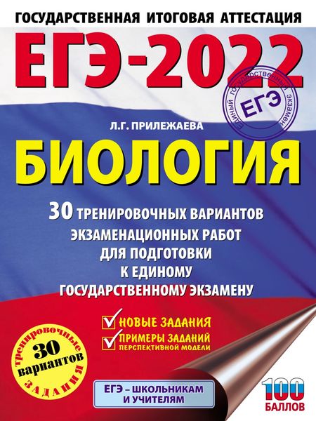 Обложка книги  «ЕГЭ-2022. Биология. 30 тренировочных вариантов экзаменационных работ для подготовки к единому государственному экзамену»