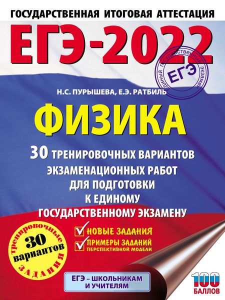 Обложка книги  «ЕГЭ-2022. Физика. 30 тренировочных вариантов экзаменационных работ для подготовки к единому государственному экзамену»