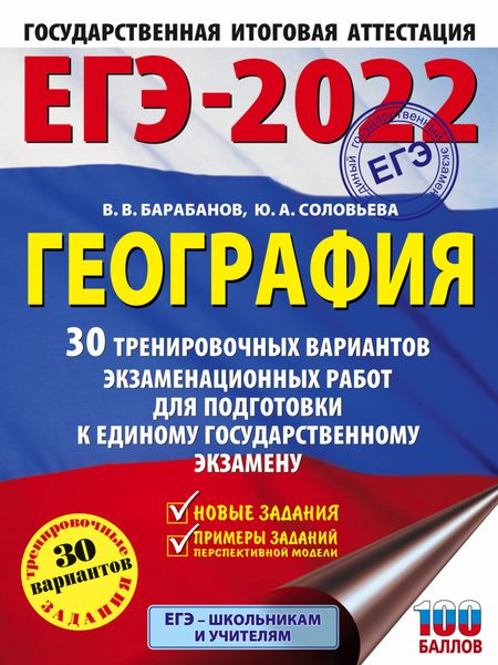 Обложка книги  «ЕГЭ-2022. География. 30 тренировочных вариантов экзаменационных работ для подготовки к единому государственному экзамену»