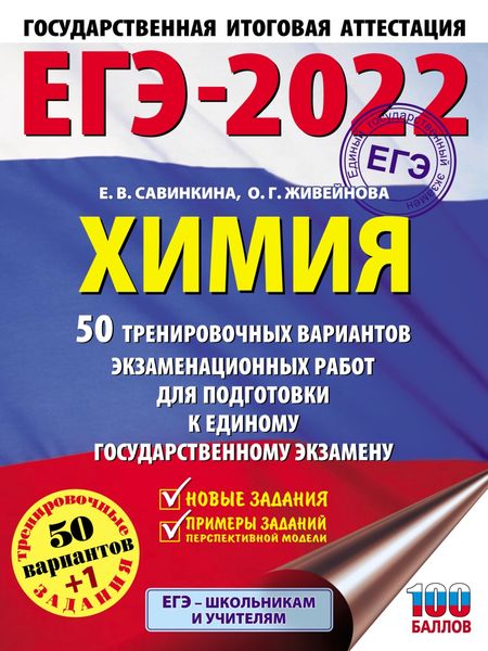 Обложка книги  «ЕГЭ-2022. Химия. 50 тренировочных вариантов экзаменационных работ для подготовки к единому государственному экзамену»