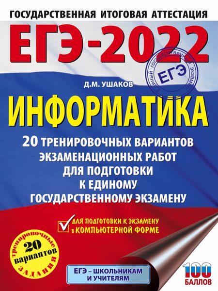 Обложка книги  «ЕГЭ-2022. Информатика. 20 тренировочных вариантов экзаменационных работ для подготовки к единому государственному экзамену»