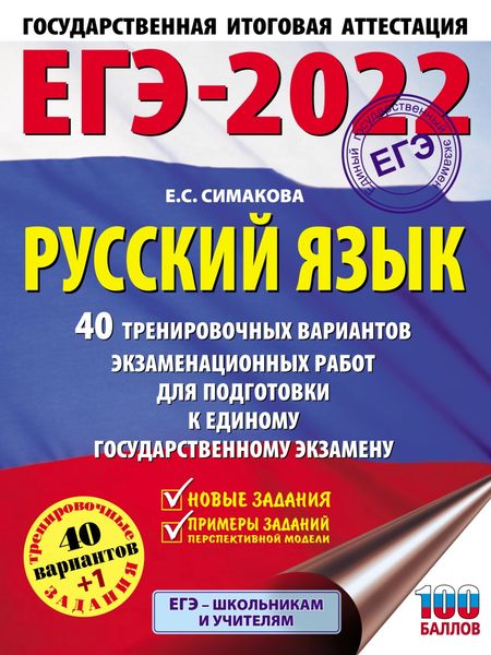 Обложка книги  «ЕГЭ-2022. Русский язык. 40 тренировочных вариантов экзаменационных работ для подготовки к единому государственному экзамену»