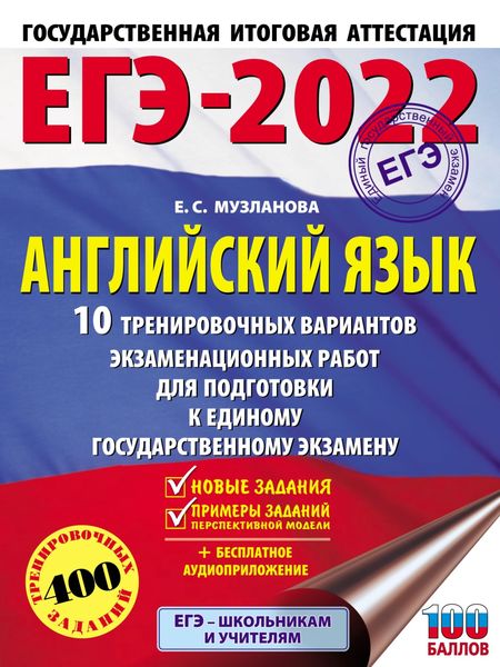 Обложка книги  «ЕГЭ-2022. Английский язык. 10 тренировочных вариантов экзаменационных работ для подготовки к единому государственному экзамену»