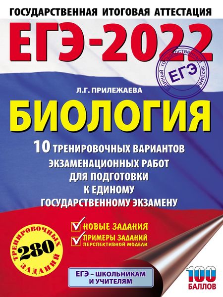 Обложка книги  «ЕГЭ-2022. Биология. 10 тренировочных вариантов экзаменационных работ для подготовки к единому государственному экзамену»