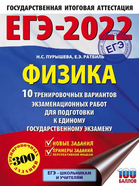 Обложка книги  «ЕГЭ-2022. Физика. 10 тренировочных вариантов экзаменационных работ для подготовки к единому государственному экзамену»