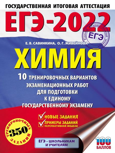 Обложка книги  «ЕГЭ-2022. Химия. 10 тренировочных вариантов экзаменационных работ для подготовки к единому государственному экзамену»