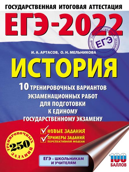Обложка книги  «ЕГЭ-2022. История. 10 тренировочных вариантов экзаменационных работ для подготовки к единому государственному экзамену»