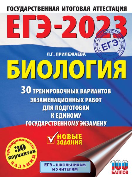 Обложка книги  «ЕГЭ-2023. Биология. 30 тренировочных вариантов экзаменационных работ для подготовки к единому государственному экзамену»
