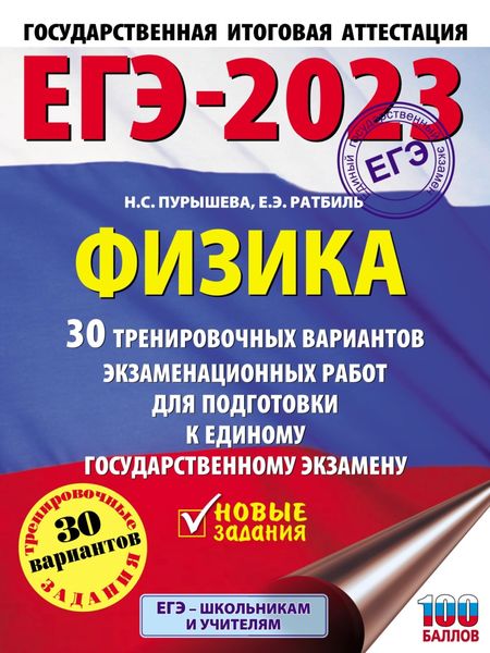 Обложка книги  «ЕГЭ-2023. Физика. 30 тренировочных вариантов экзаменационных работ для подготовки к единому государственному экзамену»