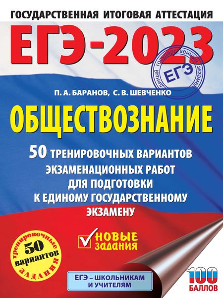 Обложка книги  «ЕГЭ-2023. Обществознание. 50 тренировочных вариантов экзаменационных работ для подготовки к единому государственному экзамену»