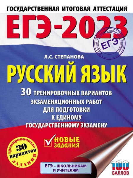 Обложка книги  «ЕГЭ-2023. Русский язык. 30 тренировочных вариантов проверочных работ для подготовки к единому государственному экзамену»