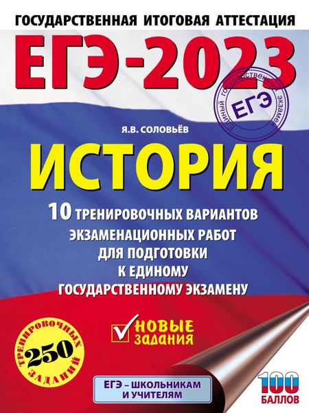 Обложка книги  «ЕГЭ–2023. История. 10 тренировочных вариантов экзаменационных работ для подготовки к единому государственному экзамену»