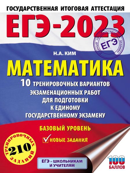 Обложка книги  «ЕГЭ-2023. Математика. 10 тренировочных вариантов экзаменационных работ для подготовки к единому государственному экзамену. Базовый уровень»