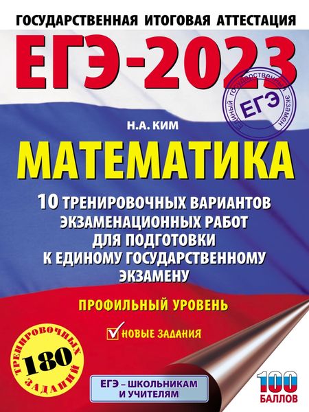 Обложка книги  «ЕГЭ-2023. Математика. 10 тренировочных вариантов экзаменационных работ для подготовки к единому государственному экзамену: профильный уровень»