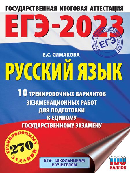 Обложка книги  «ЕГЭ-2023. Русский язык. 10 тренировочных вариантов экзаменационных работ для подготовки к единому государственному экзамену»