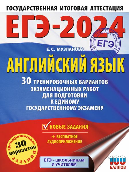 Обложка книги  «ЕГЭ-2024. Английский язык. 30 тренировочных вариантов экзаменационных работ для подготовки к единому государственному экзамену»