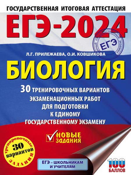 Обложка книги  «ЕГЭ-2024. Биология. 30 тренировочных вариантов экзаменационных работ для подготовки к единому государственному экзамену»